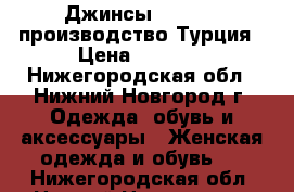 Джинсы Hilfiger производство Турция › Цена ­ 1 800 - Нижегородская обл., Нижний Новгород г. Одежда, обувь и аксессуары » Женская одежда и обувь   . Нижегородская обл.,Нижний Новгород г.